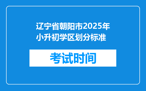 辽宁省朝阳市2025年小升初学区划分标准