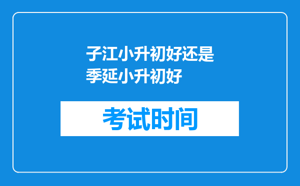 子江小升初好还是季延小升初好