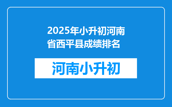 2025年小升初河南省西平县成绩排名