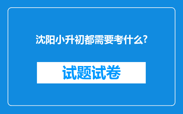 沈阳小升初都需要考什么?