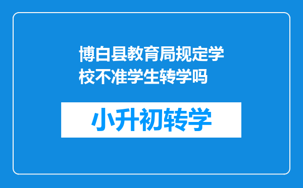 博白县教育局规定学校不准学生转学吗