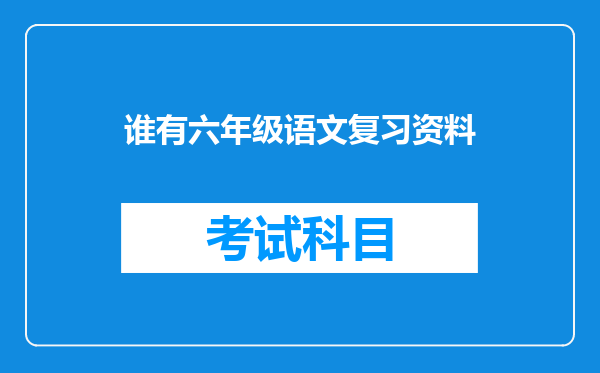 谁有六年级语文复习资料