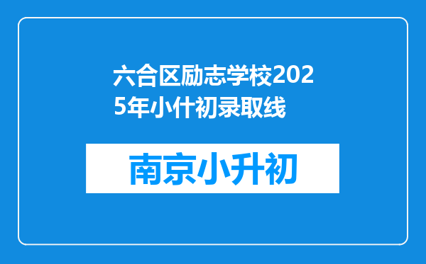 六合区励志学校2025年小什初录取线