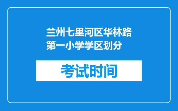 兰州七里河区华林路第一小学学区划分