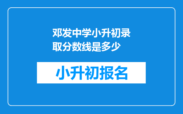 邓发中学小升初录取分数线是多少