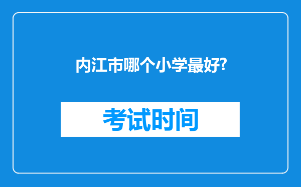 内江市哪个小学最好?