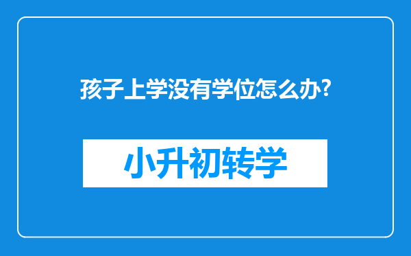 孩子上学没有学位怎么办?