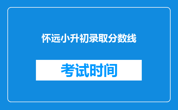 怀远小升初录取分数线