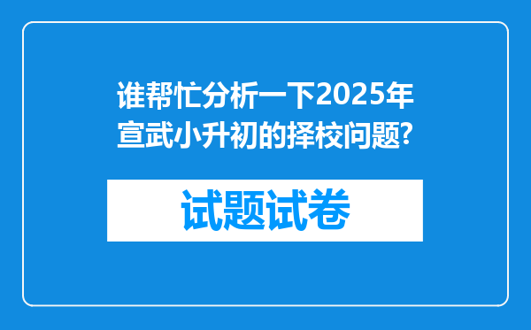 谁帮忙分析一下2025年宣武小升初的择校问题?