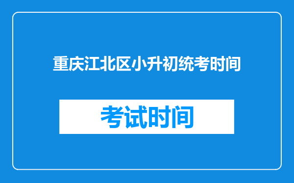 重庆江北区小升初统考时间