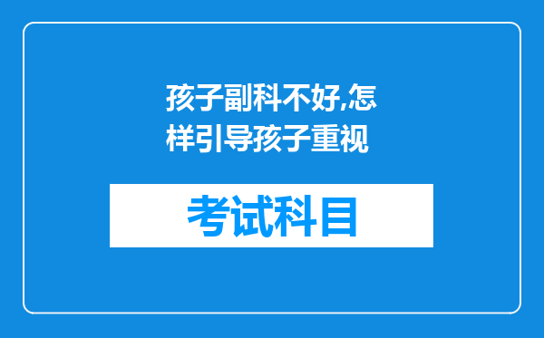 孩子副科不好,怎样引导孩子重视