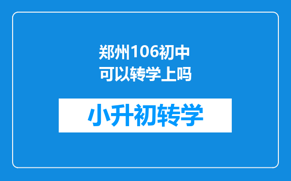 郑州106初中可以转学上吗