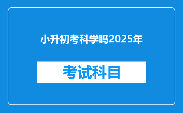 小升初考科学吗2025年