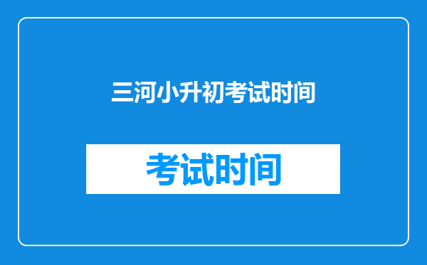 三河小升初考试时间