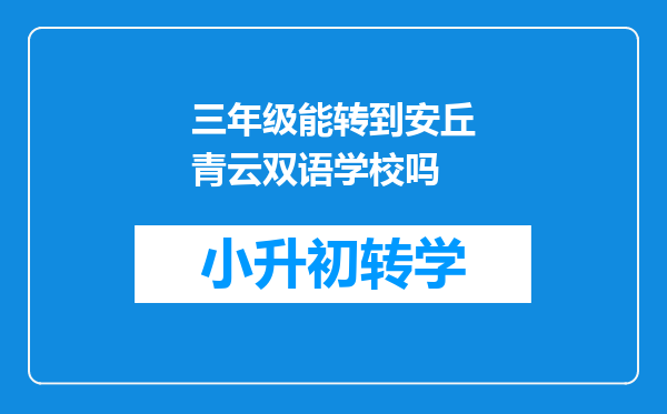 三年级能转到安丘青云双语学校吗