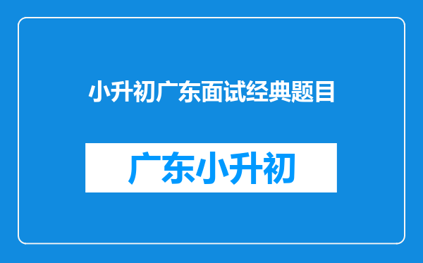 2025小升初中大附中面试题目,有谁知道,广州民校