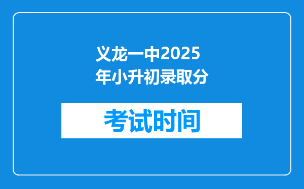 义龙一中2025年小升初录取分