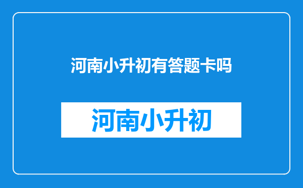 小升初毕业答题卡上涂了准考证号但没写会不会没有分啊啊啊啊啊啊啊