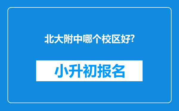 北大附中哪个校区好?