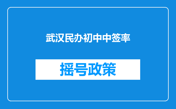 武汉民办初中中签率