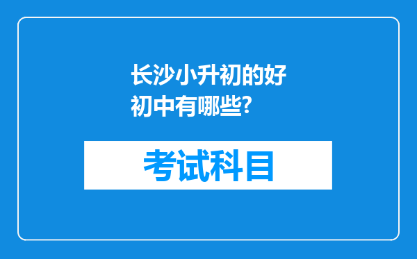 长沙小升初的好初中有哪些?