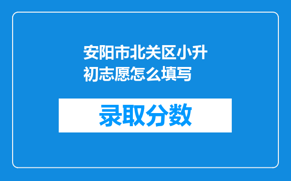 安阳市北关区小升初志愿怎么填写