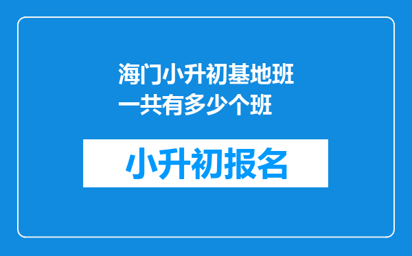 海门小升初基地班一共有多少个班