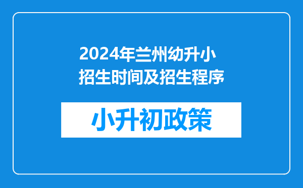 2024年兰州幼升小招生时间及招生程序