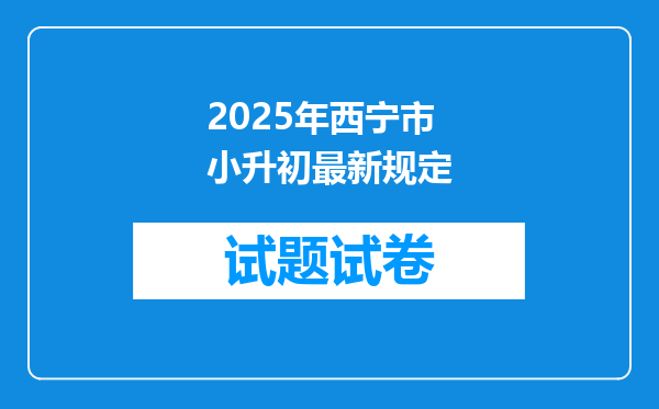 2025年西宁市小升初最新规定