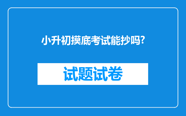 小升初摸底考试能抄吗?