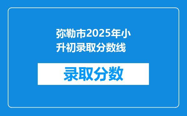 弥勒市2025年小升初录取分数线