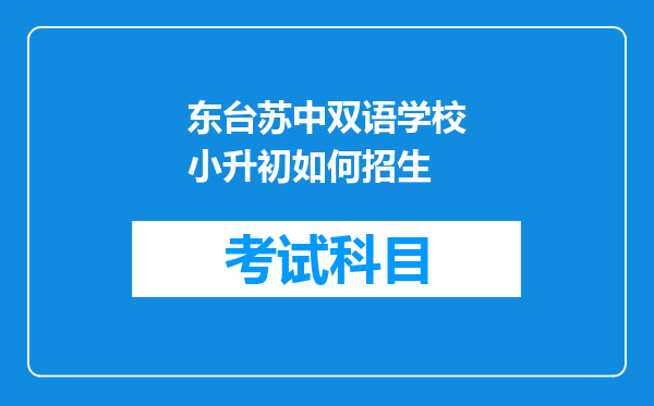 东台苏中双语学校小升初如何招生