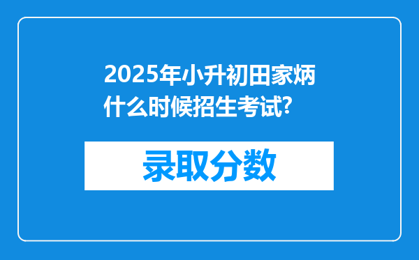 2025年小升初田家炳什么时候招生考试?