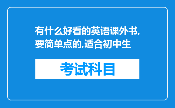 有什么好看的英语课外书,要简单点的,适合初中生