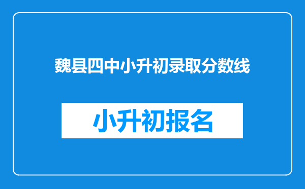 魏县四中小升初录取分数线