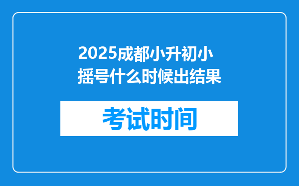 2025成都小升初小摇号什么时候出结果