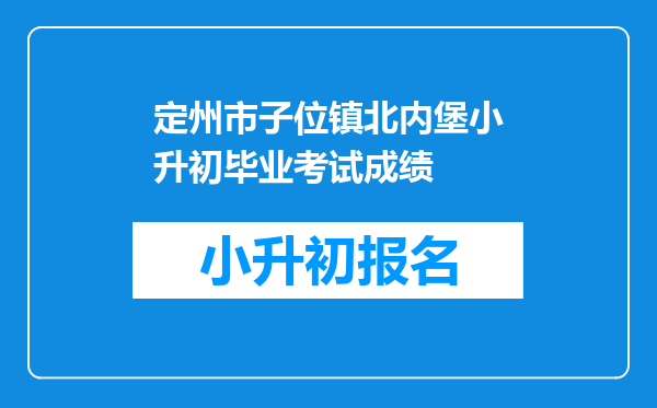 定州市子位镇北内堡小升初毕业考试成绩