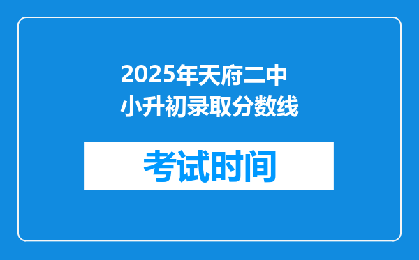 2025年天府二中小升初录取分数线