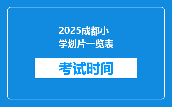 2025成都小学划片一览表