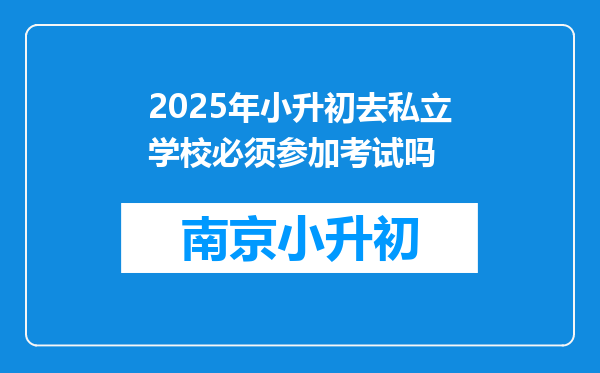 2025年小升初去私立学校必须参加考试吗