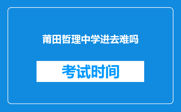 莆田哲理中学进去难吗