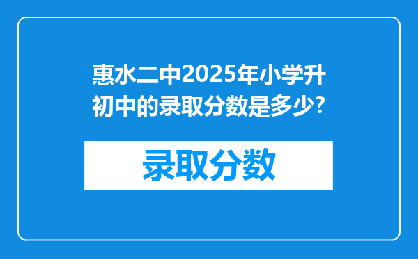 惠水二中2025年小学升初中的录取分数是多少?