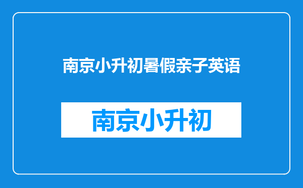 孩子上小学后,再回头看这些幼儿园的烦恼,有了新发现