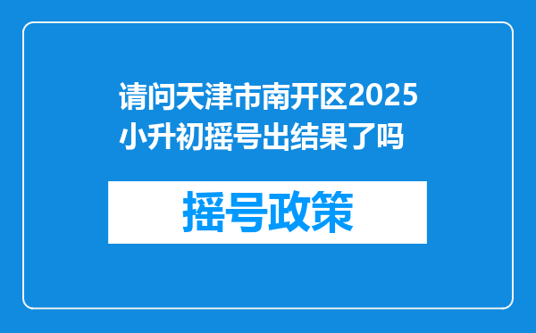 请问天津市南开区2025小升初摇号出结果了吗