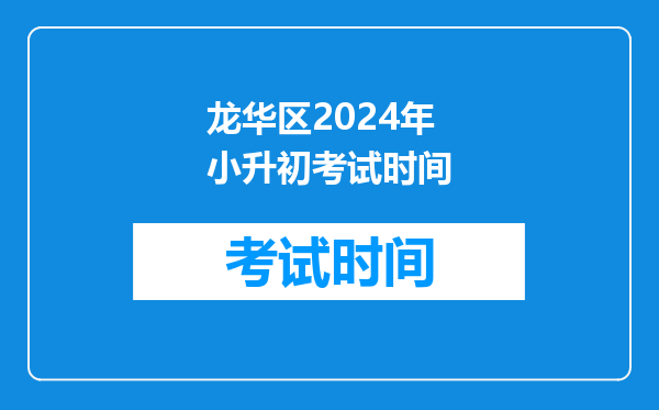 深圳龙华区华南实验学校小学六年级毕业新七年级怎样办理手续?