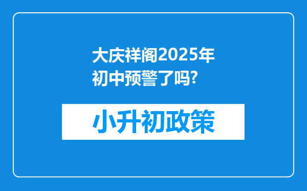 大庆祥阁2025年初中预警了吗?