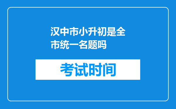 汉中市小升初是全市统一名题吗