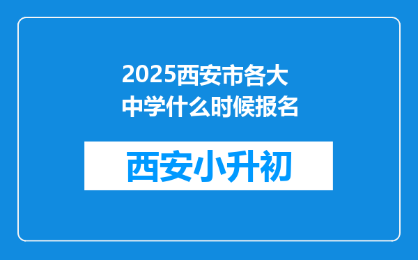 2025西安市各大中学什么时候报名