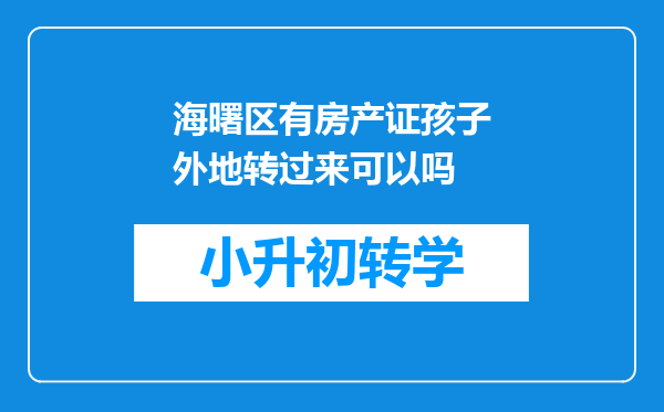 海曙区有房产证孩子外地转过来可以吗