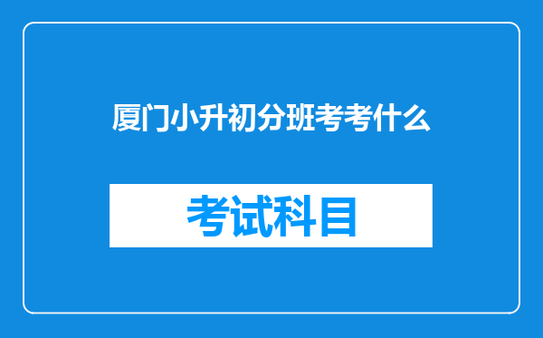 厦门小升初分班考考什么